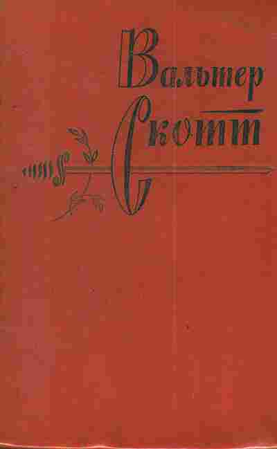 Книга Скотт В. Собрание сочинений в двадцати томах Том восьмой Айвенго, 11-3455, Баград.рф